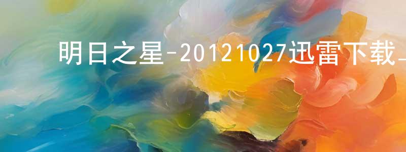 陈登勇发布明日之星-20121027迅雷下载_电影天堂